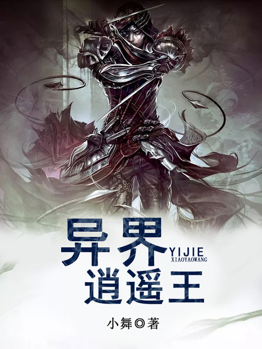 Cover image for 异界逍遥王